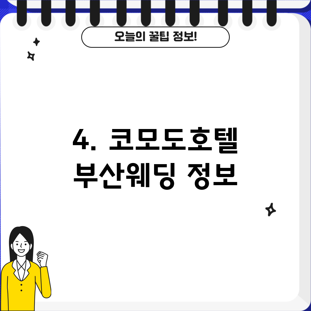 4. 코모도호텔 부산웨딩 정보