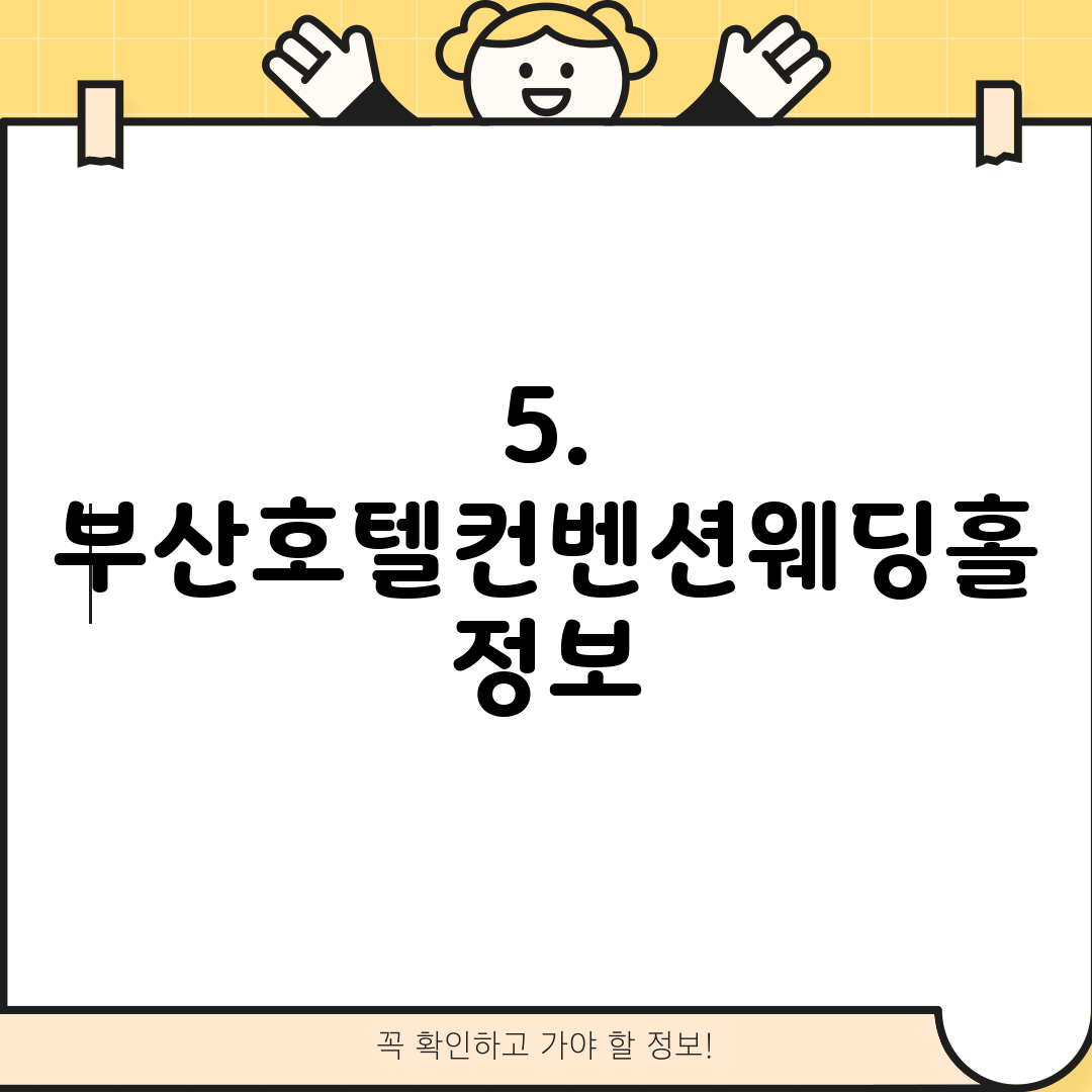 5. 부산호텔컨벤션웨딩홀 정보