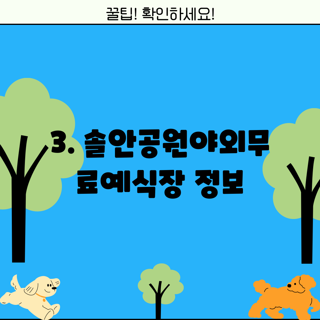 3. 솔안공원야외무료예식장 정보