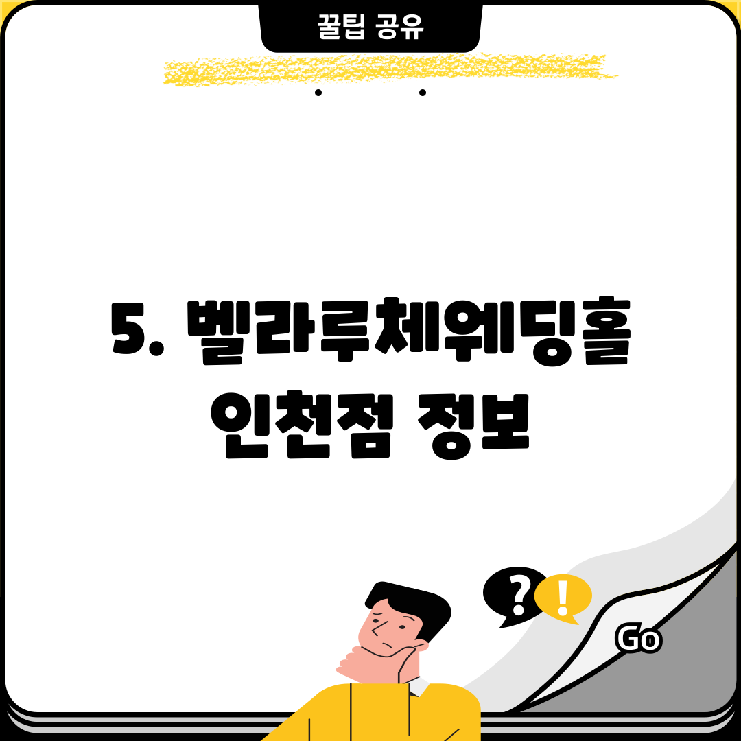 5. 벨라루체웨딩홀 인천점 정보
