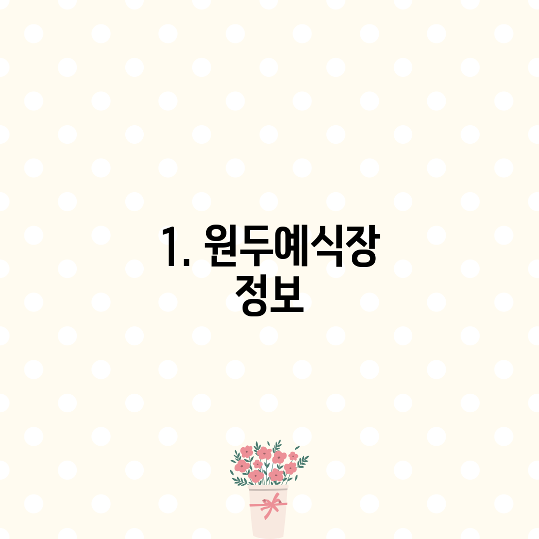 1. 원두예식장 정보