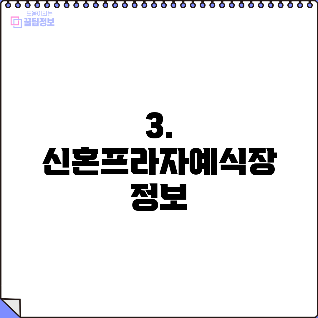 3. 신혼프라자예식장 정보
