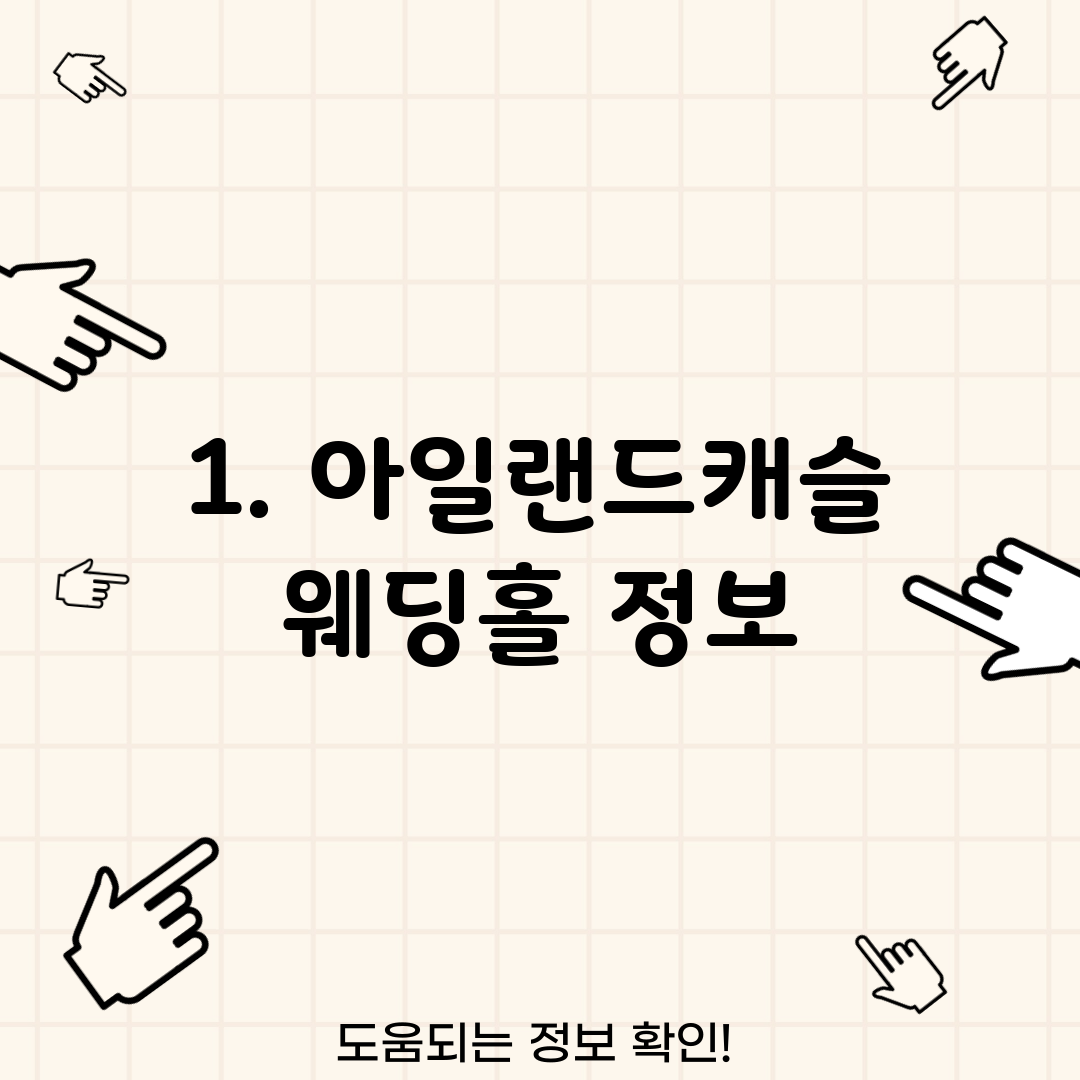1. 아일랜드캐슬 웨딩홀 정보
