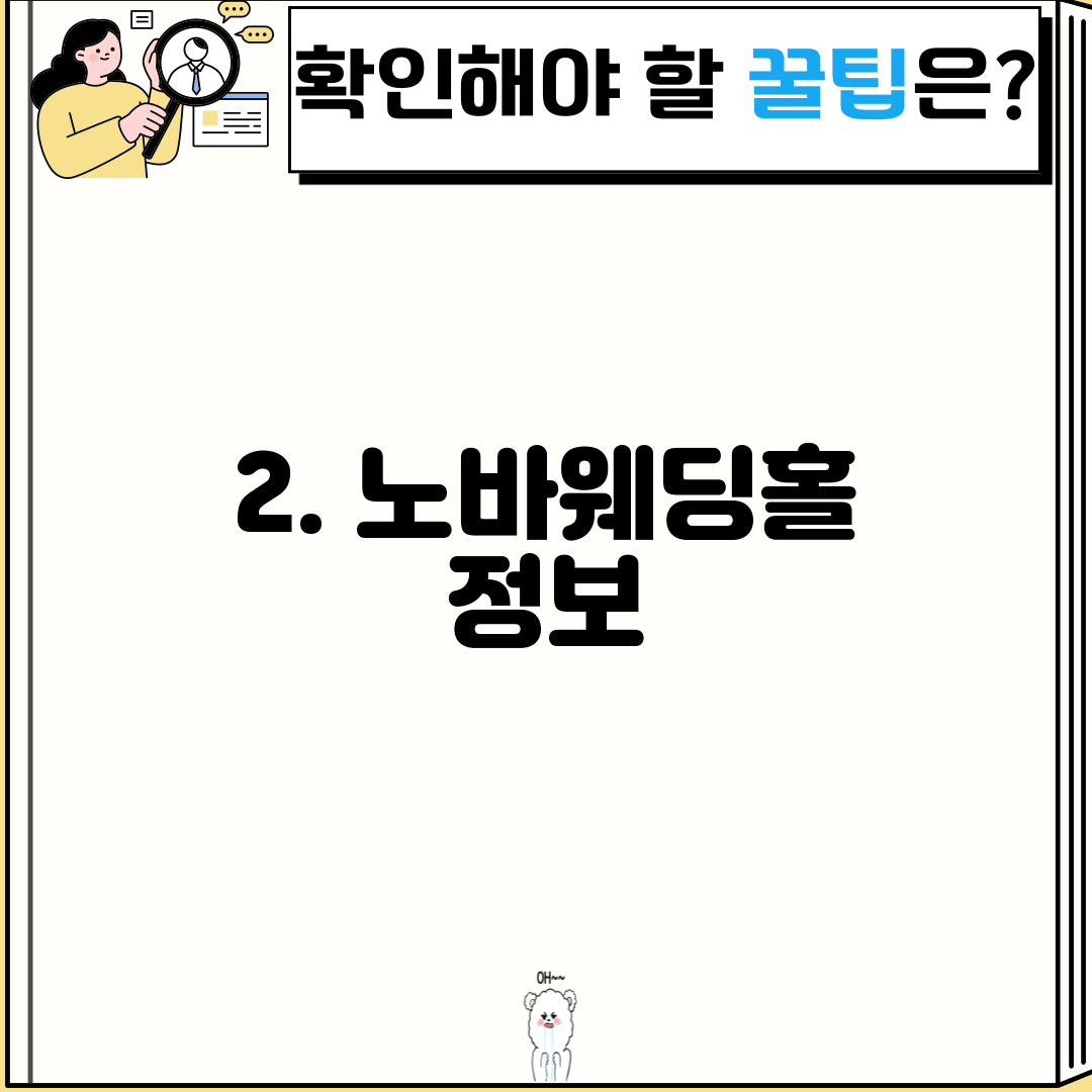 2. 노바웨딩홀 정보