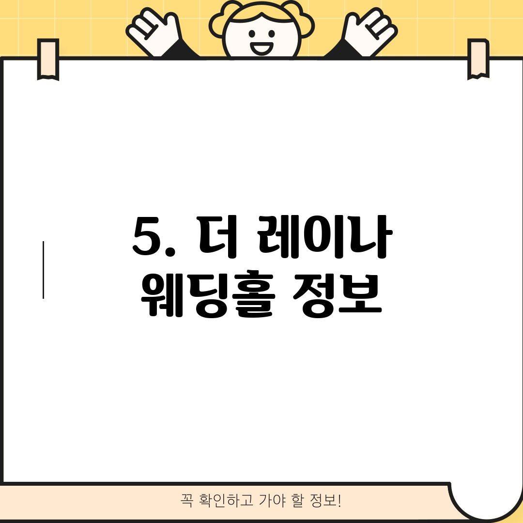 5. 더 레이나 웨딩홀 정보