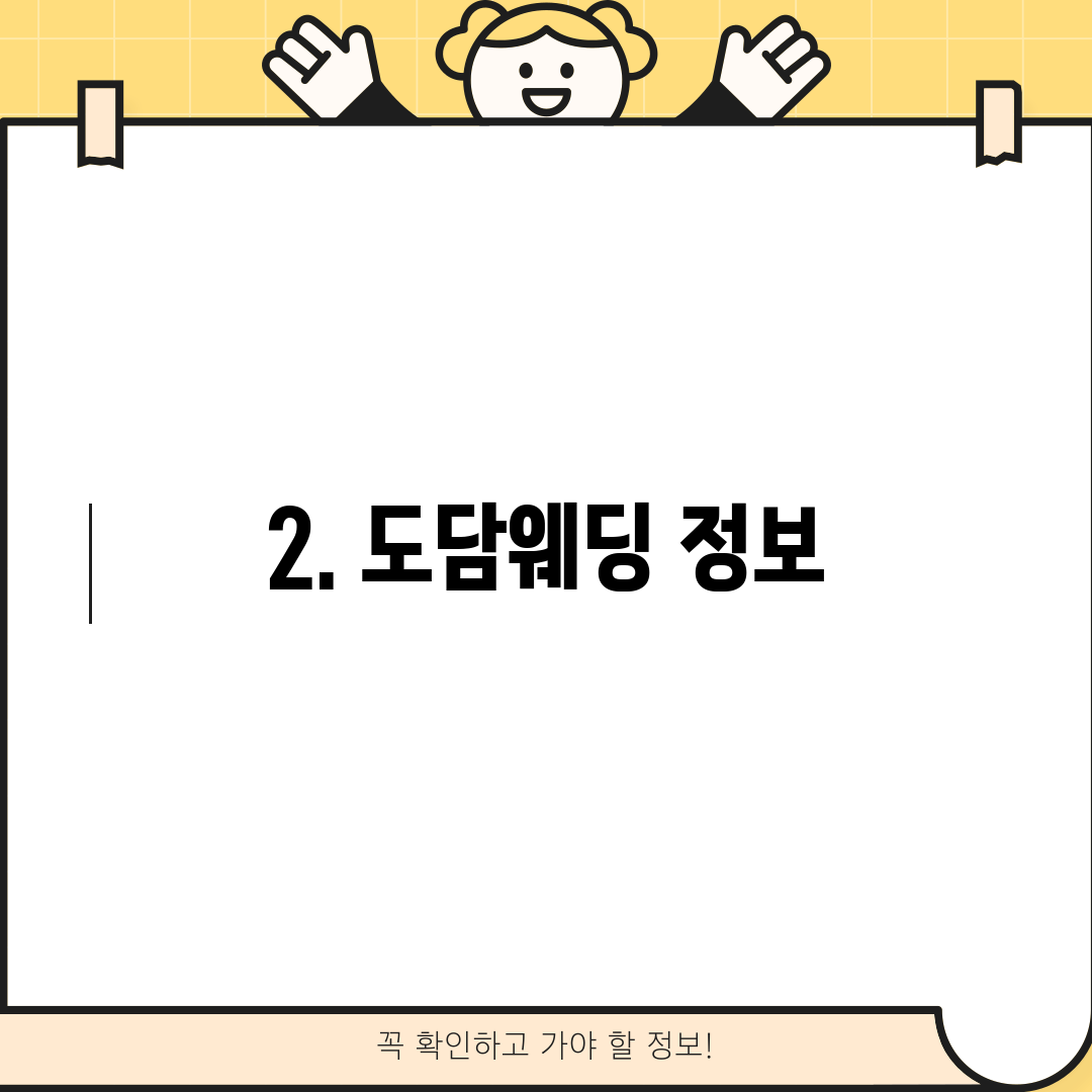 2. 도담웨딩 정보