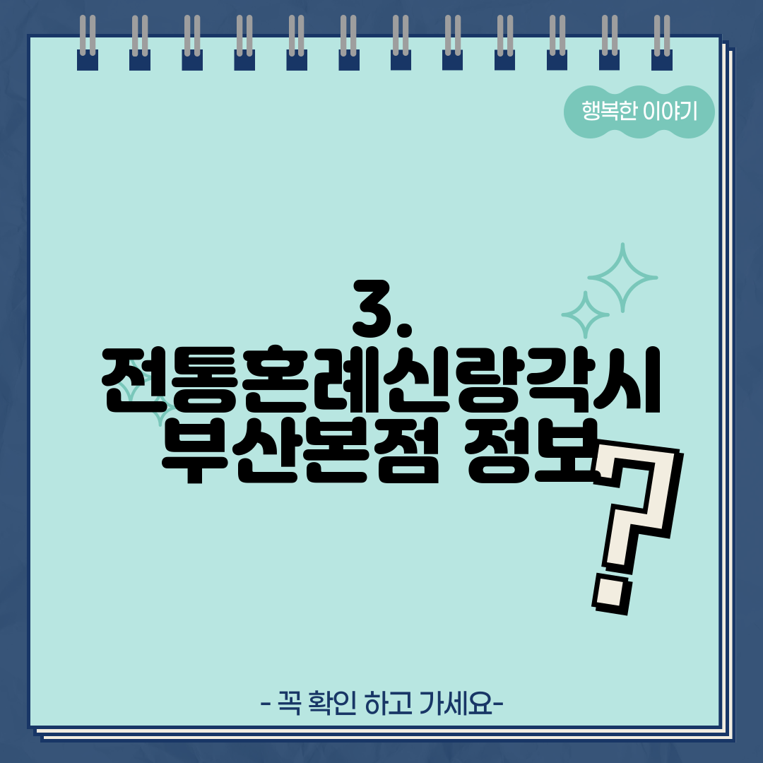 3. 전통혼례신랑각시 부산본점 정보