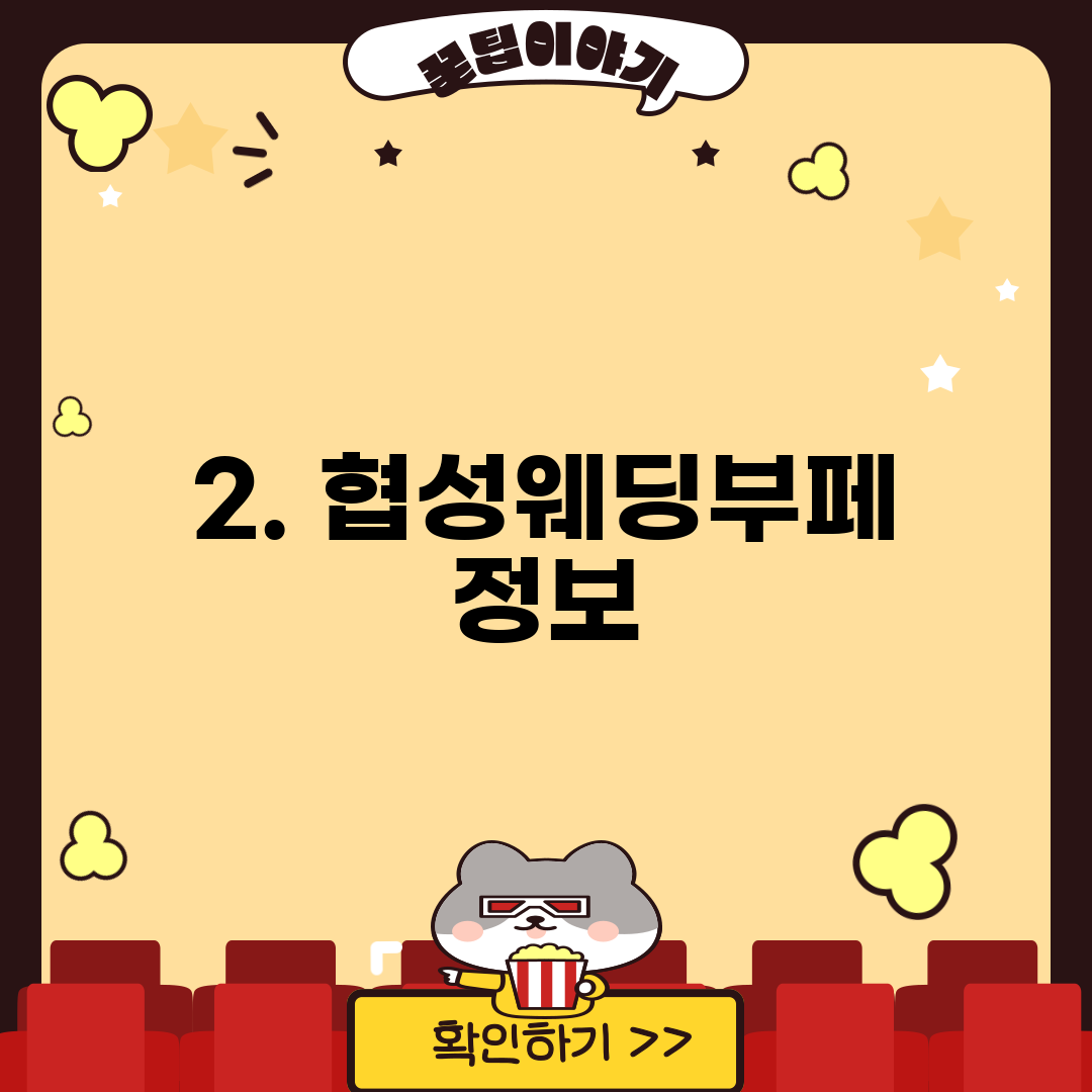 2. 협성웨딩부페 정보