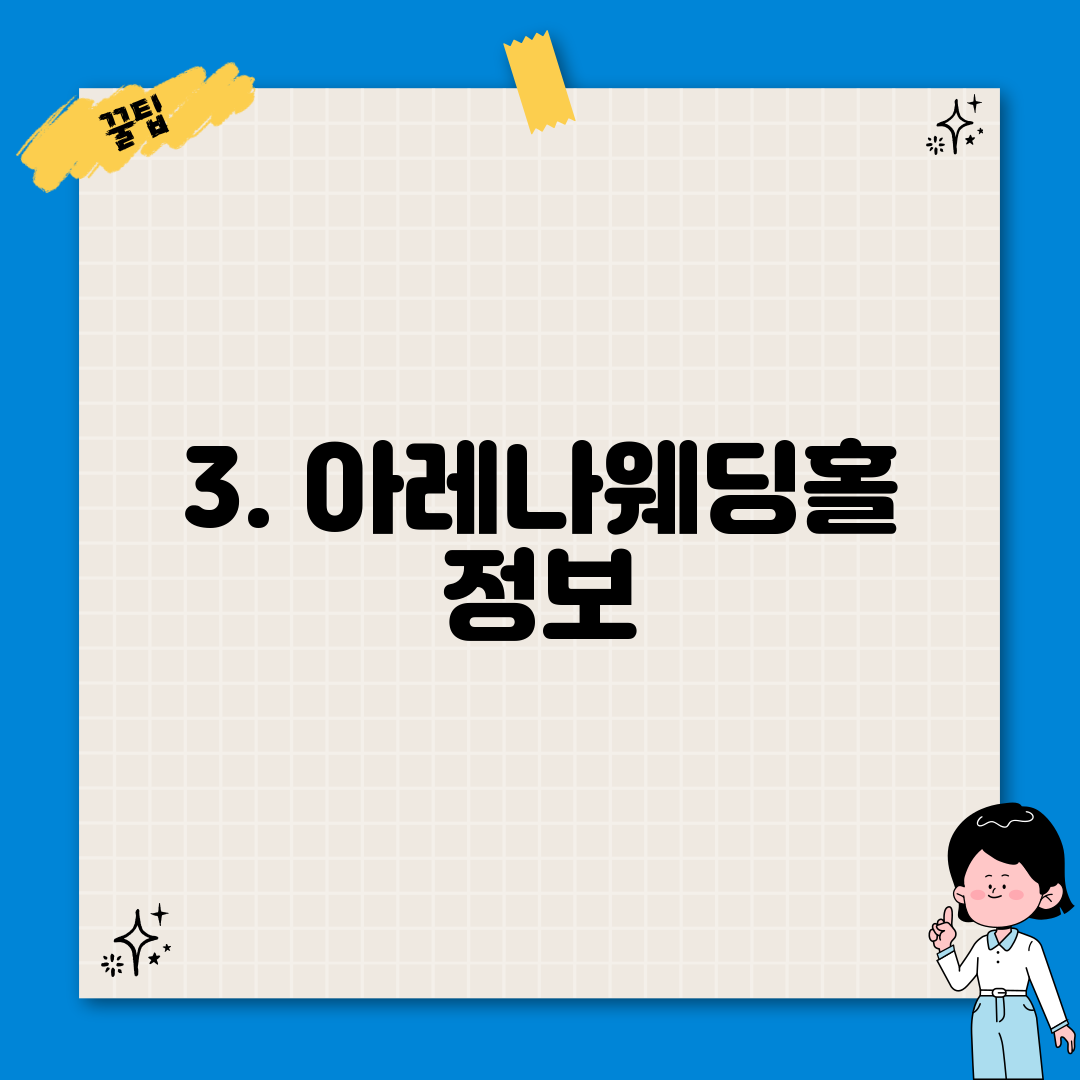 3. 아레나웨딩홀 정보