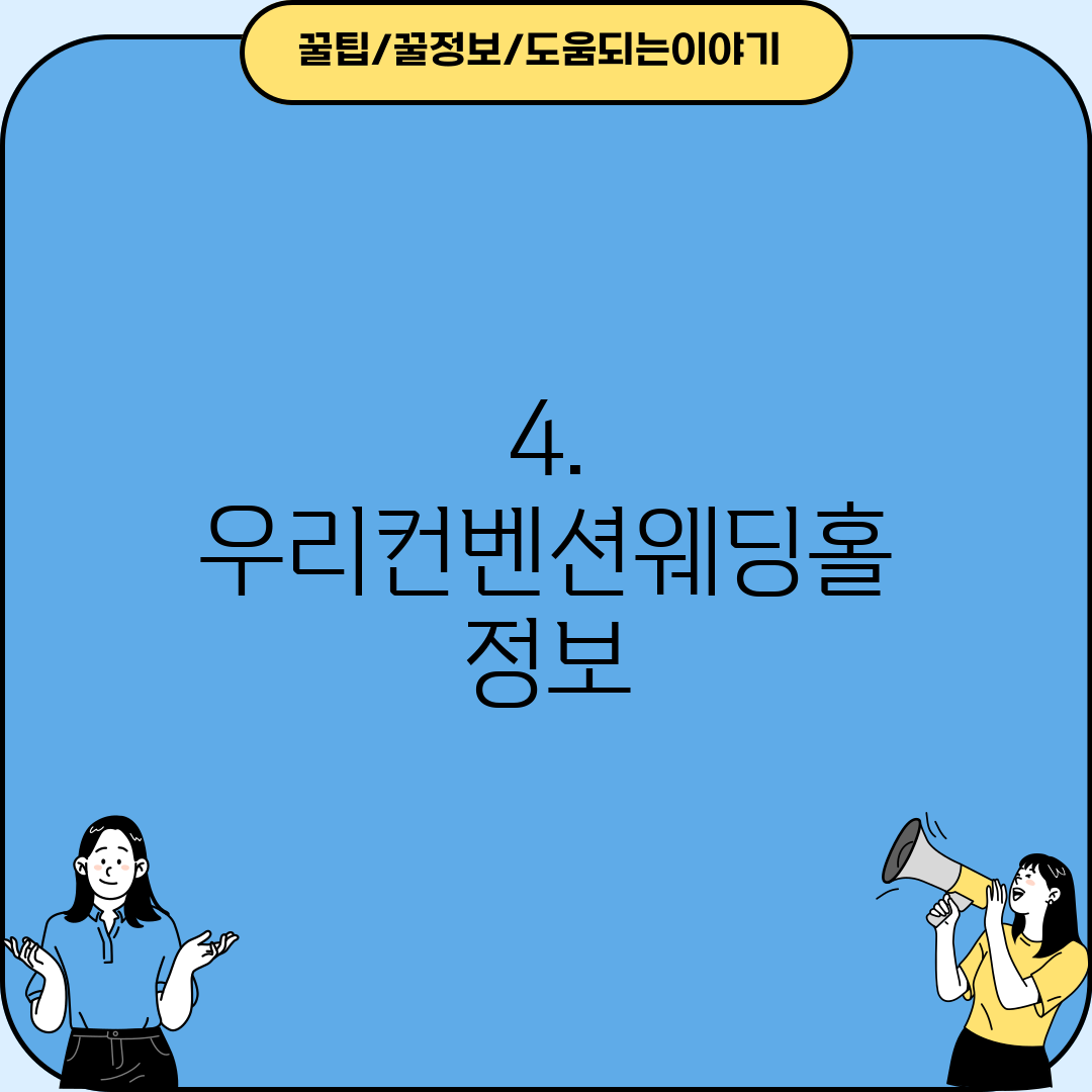 4. 우리컨벤션웨딩홀 정보