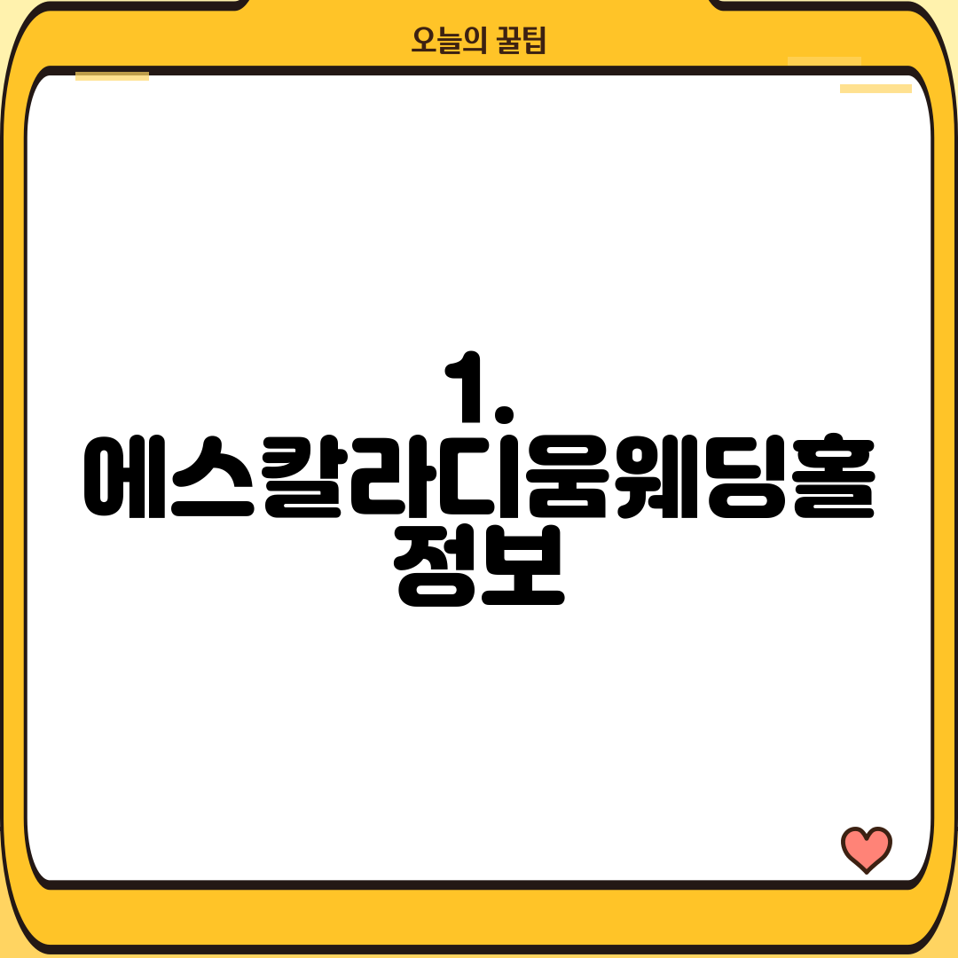 1. 에스칼라디움웨딩홀 정보