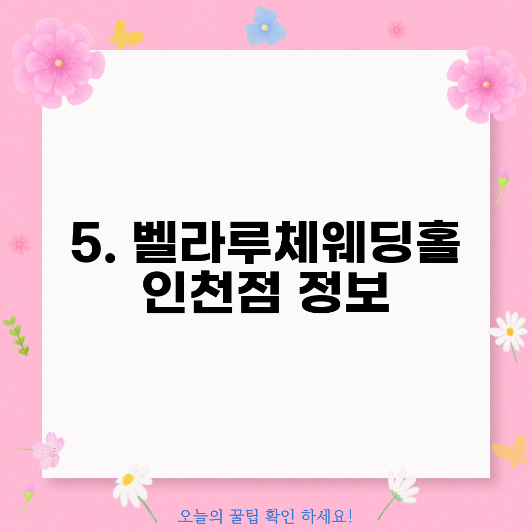 5. 벨라루체웨딩홀 인천점 정보