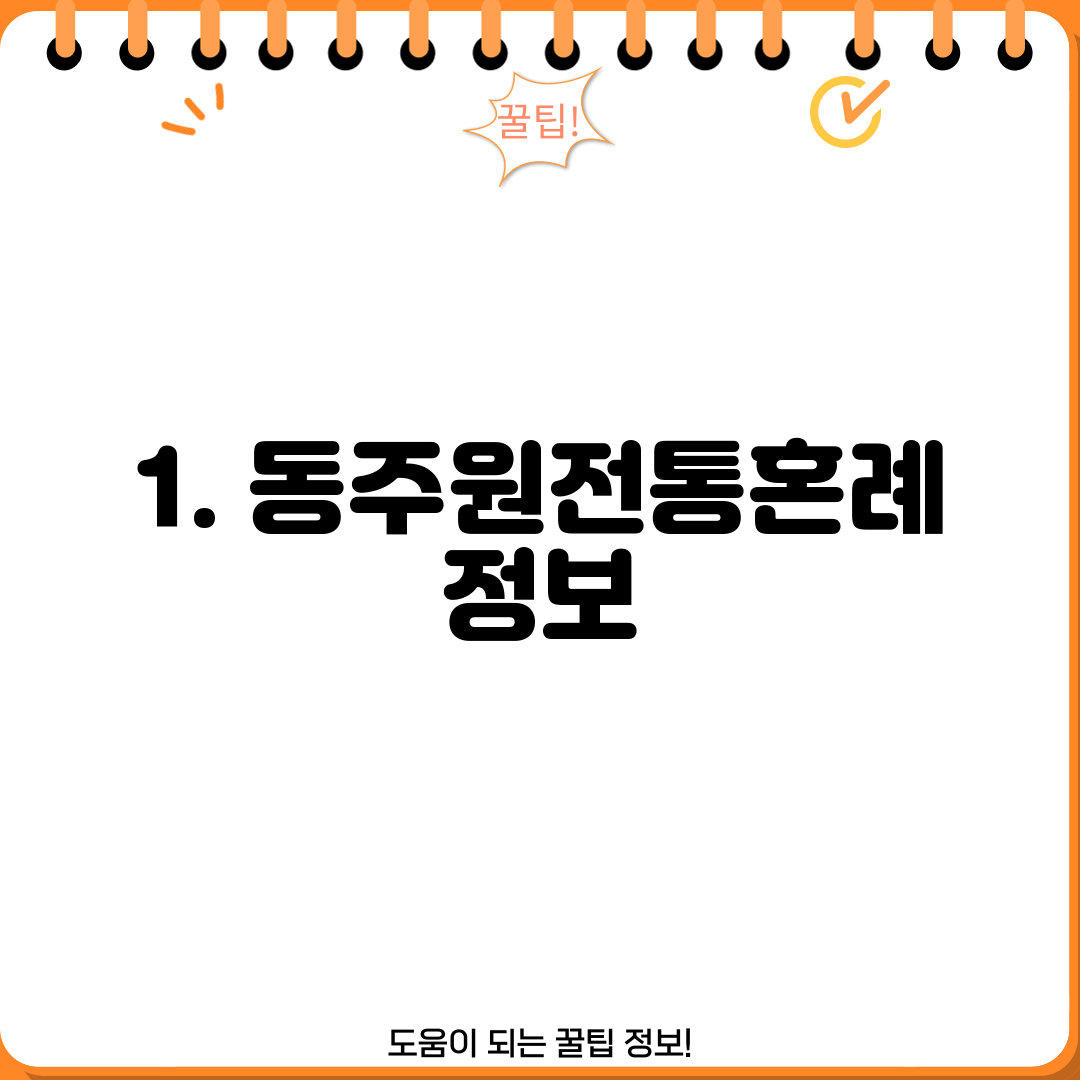 1. 동주원전통혼례 정보