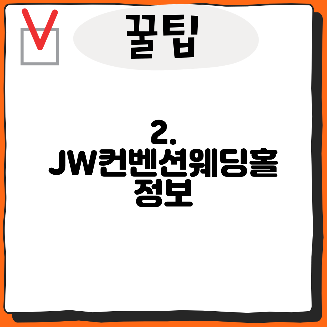 2. JW컨벤션웨딩홀 정보