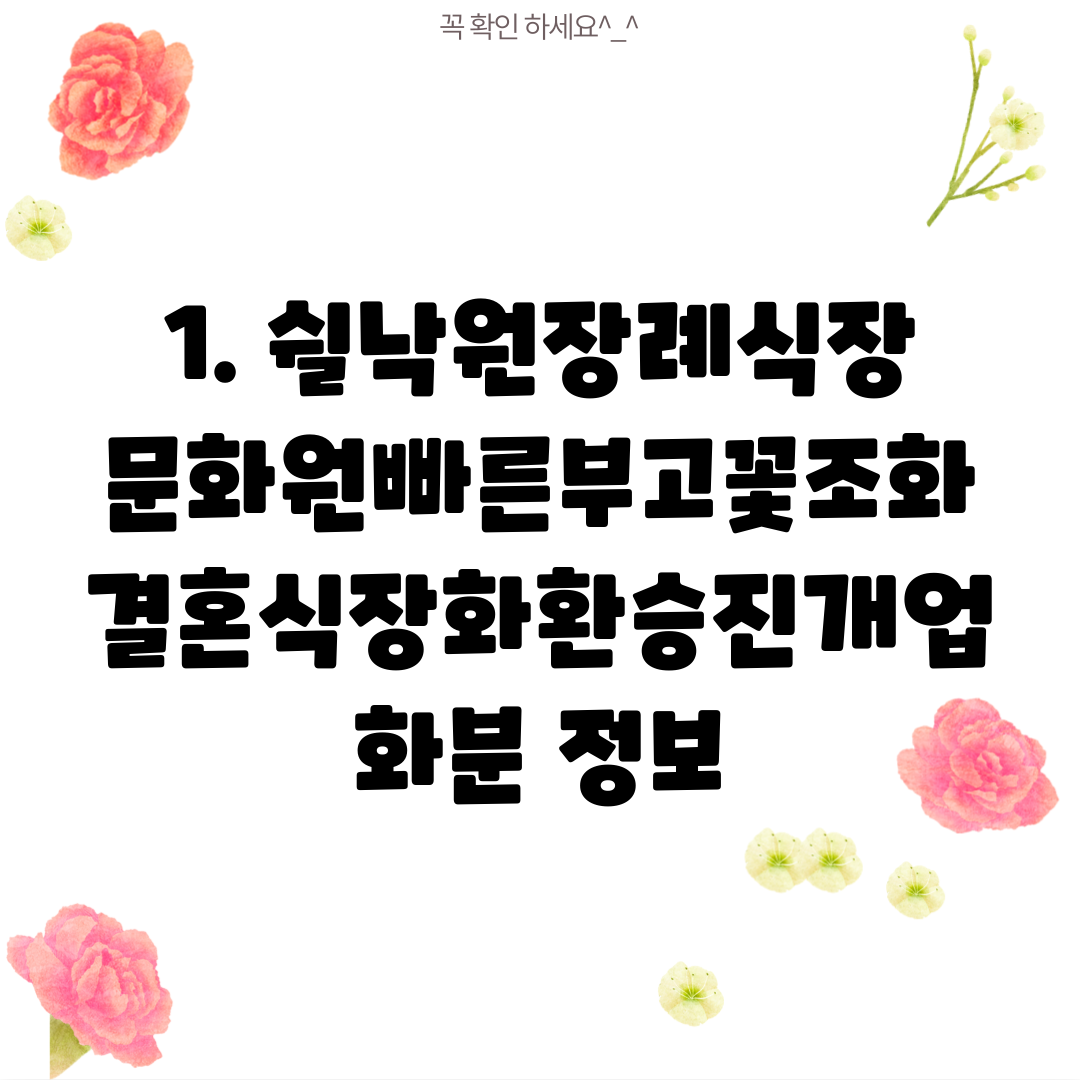 1. 쉴낙원장례식장문화원빠른부고꽃조화결혼식장화환승진개업화분 정보