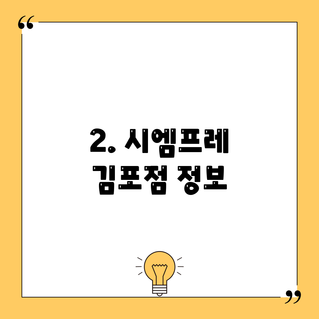 2. 시엠프레 김포점 정보