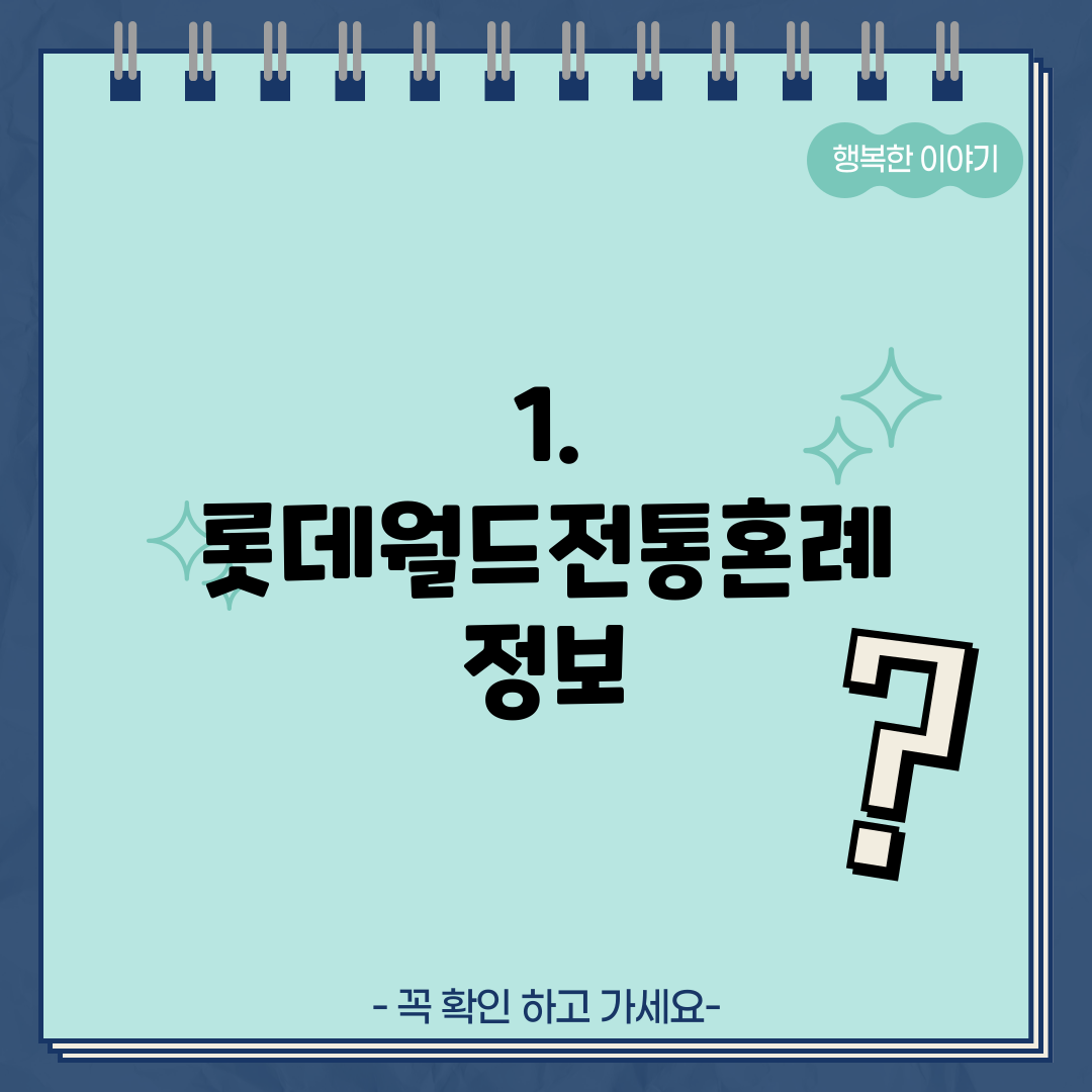 1. 롯데월드전통혼례 정보