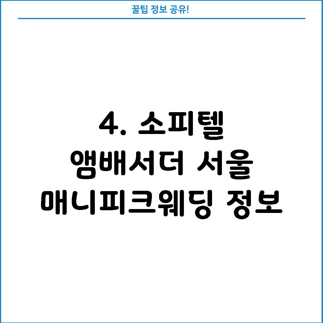 4. 소피텔 앰배서더 서울 매니피크웨딩 정보