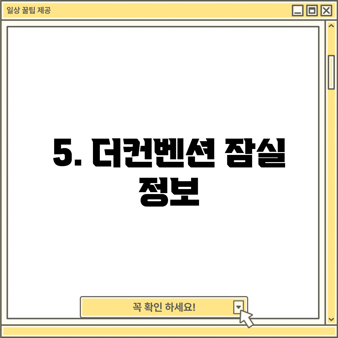 5. 더컨벤션 잠실 정보