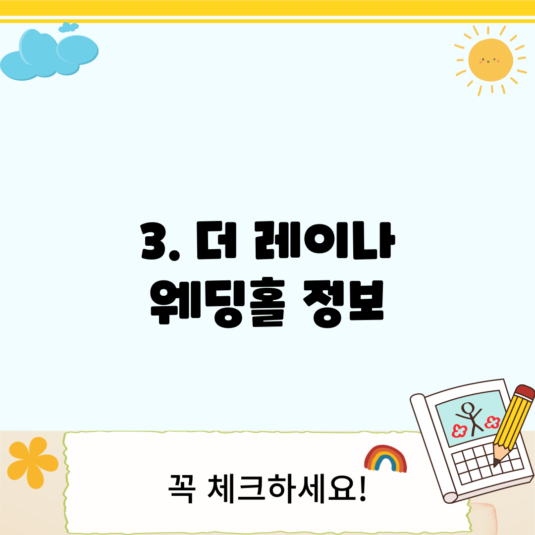 3. 더 레이나 웨딩홀 정보