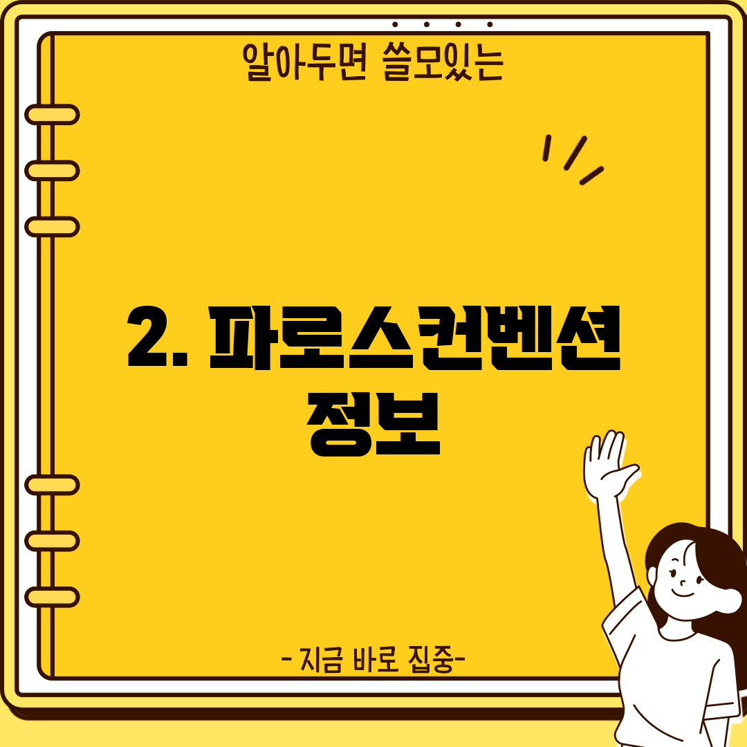 2. 파로스컨벤션 정보