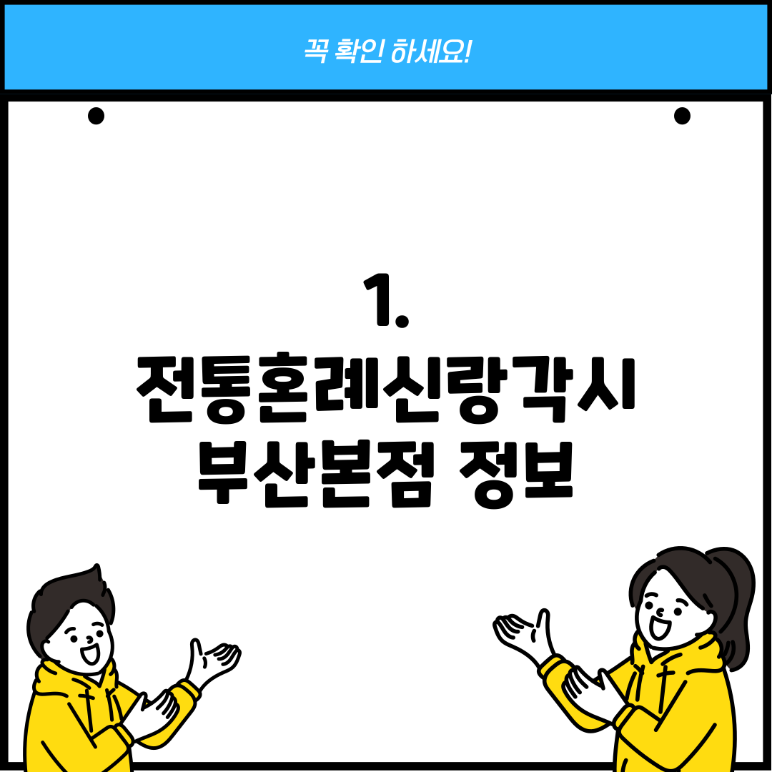 1. 전통혼례신랑각시 부산본점 정보
