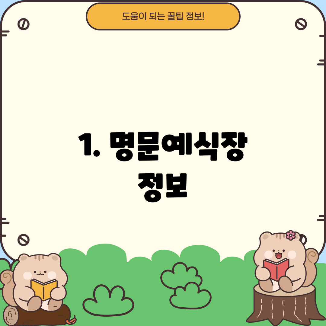 1. 명문예식장 정보