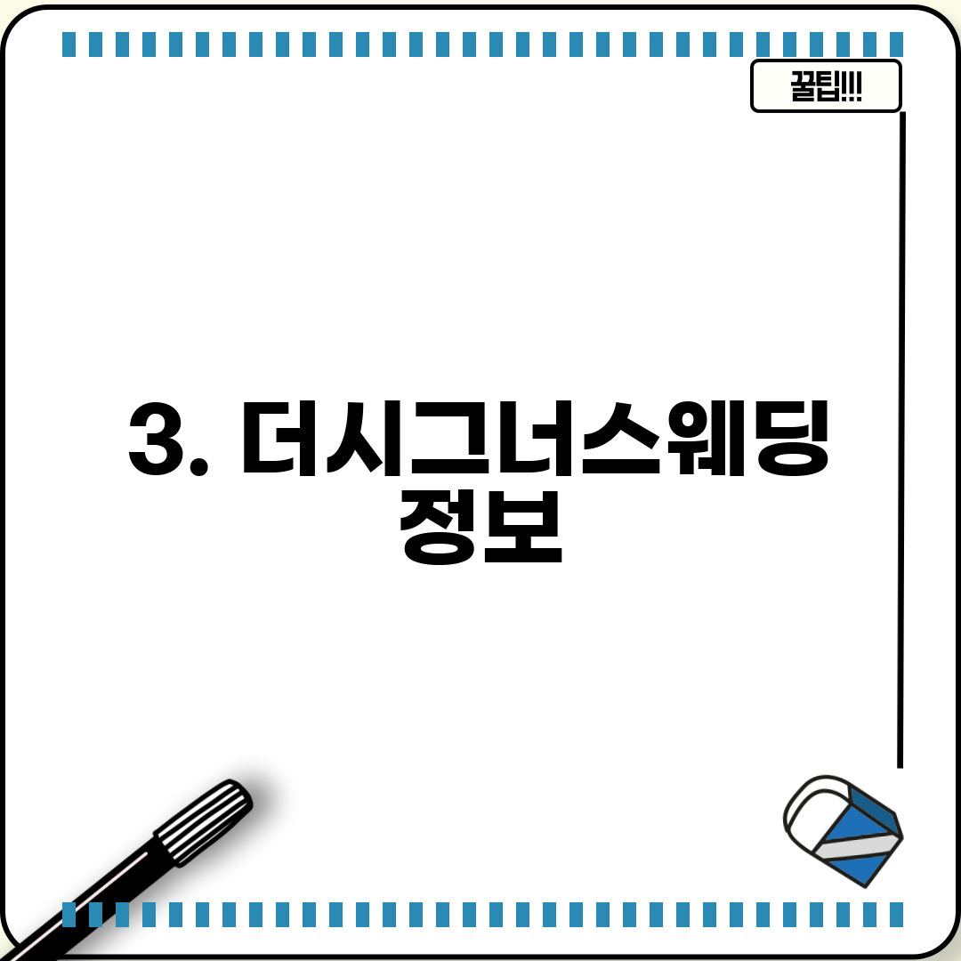 3. 더시그너스웨딩 정보