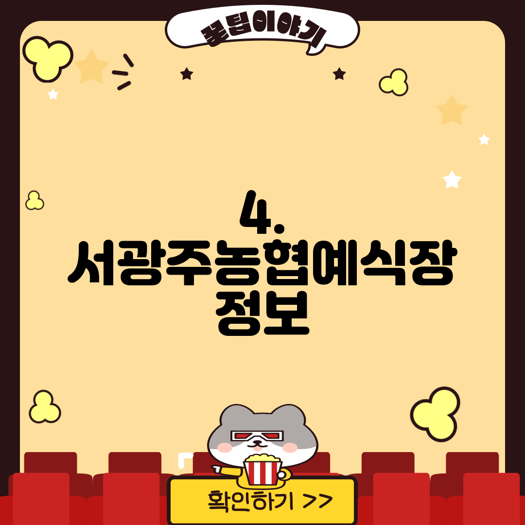 4. 서광주농협예식장 정보