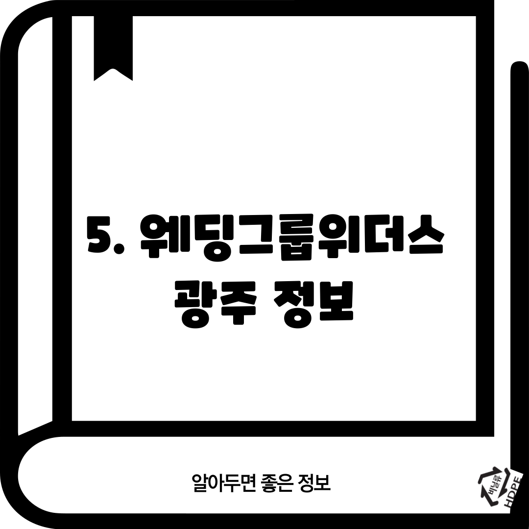 5. 웨딩그룹위더스 광주 정보