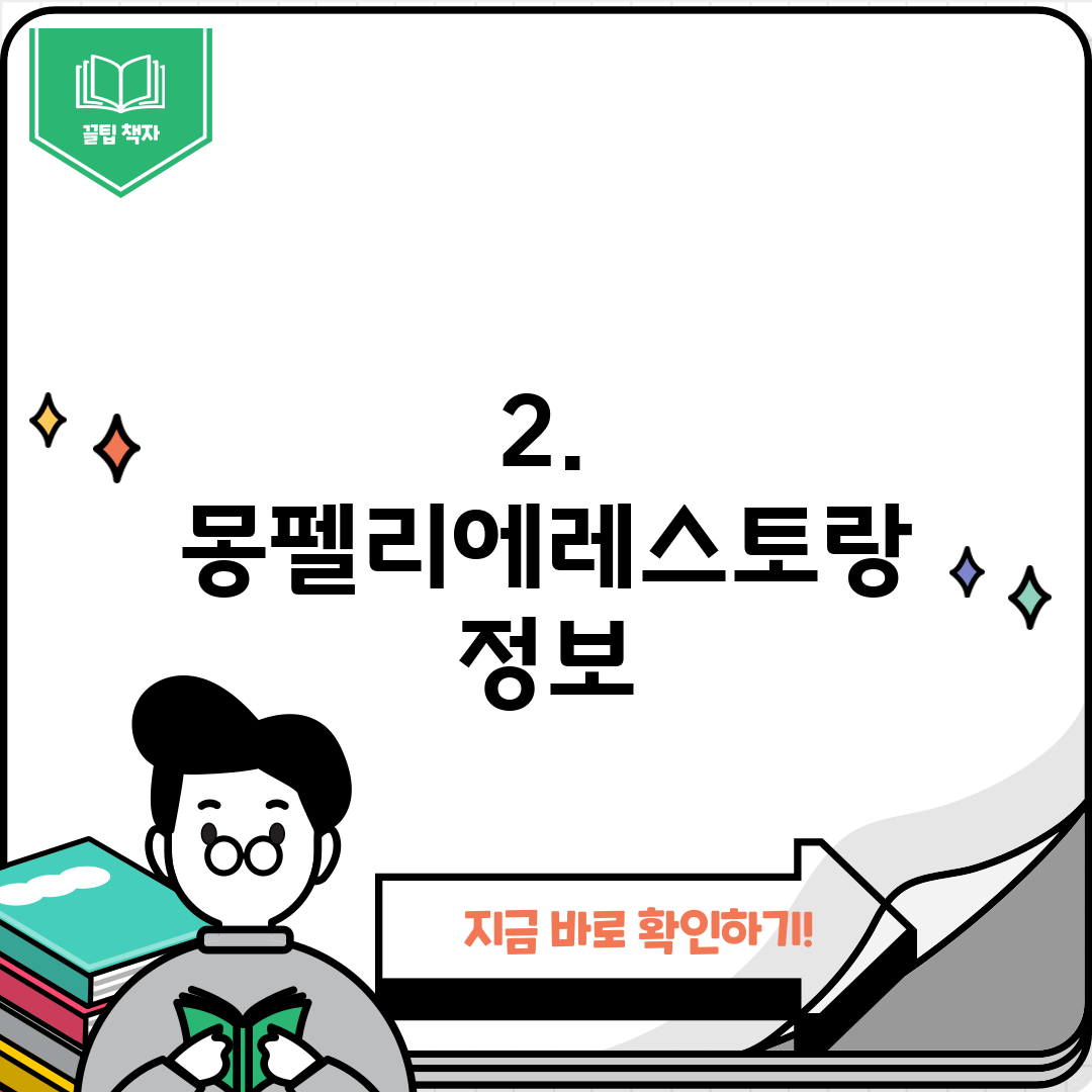 2. 몽펠리에레스토랑 정보