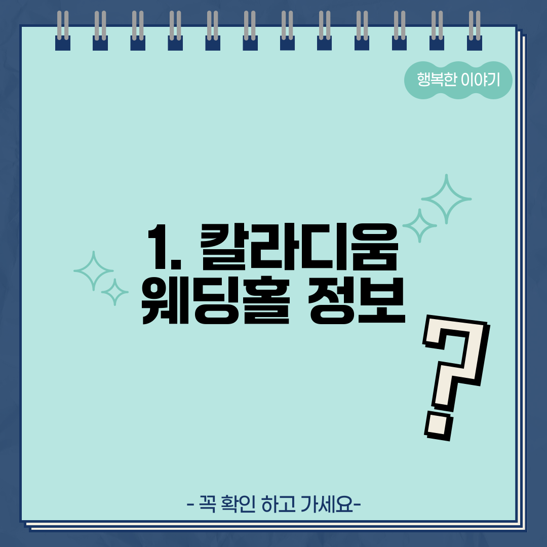 1. 칼라디움 웨딩홀 정보