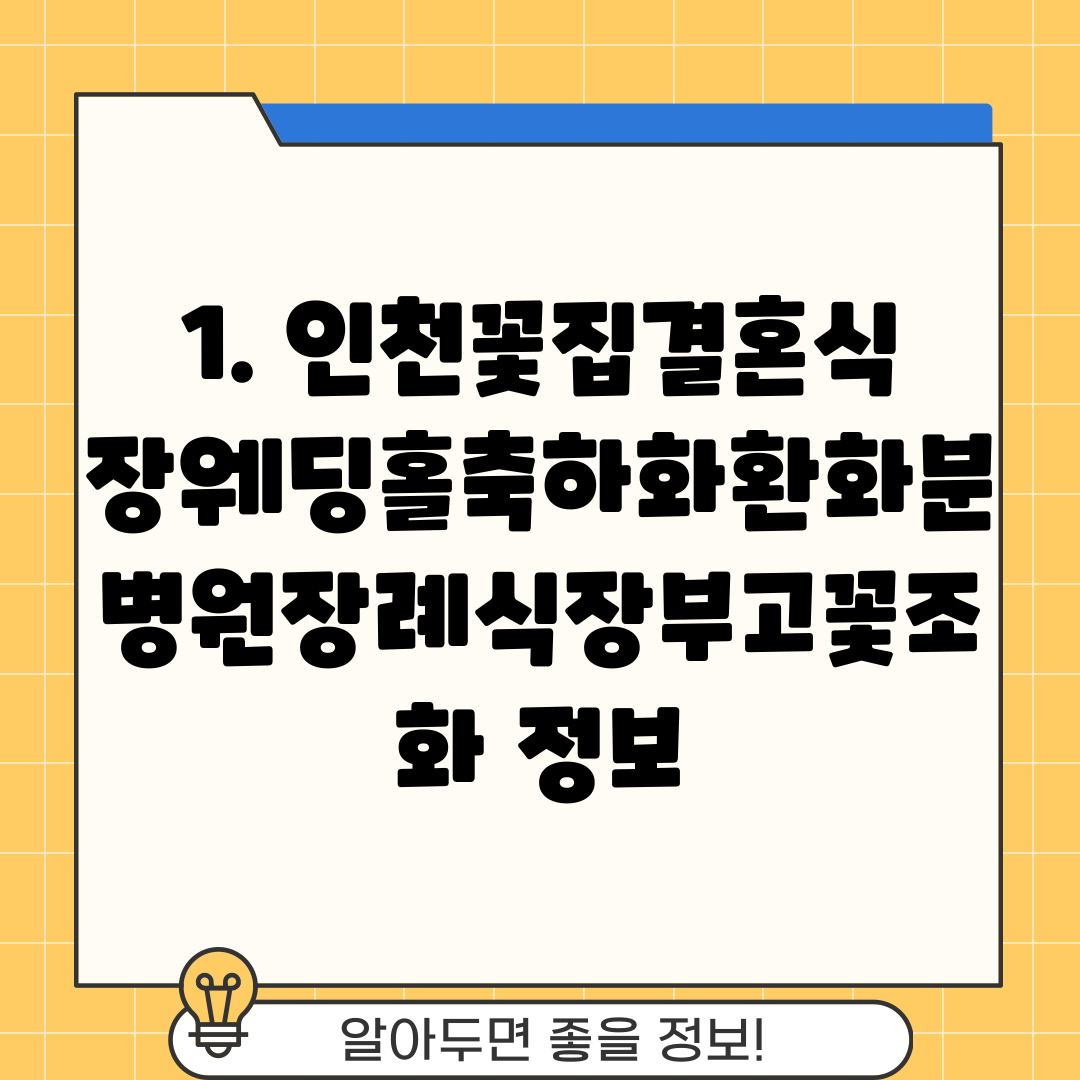 1. 인천꽃집결혼식장웨딩홀축하화환화분병원장례식장부고꽃조화 정보
