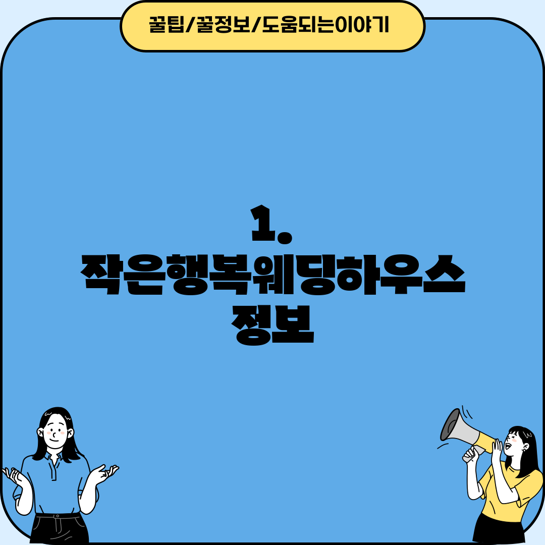 1. 작은행복웨딩하우스 정보