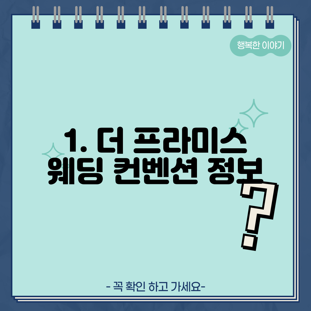 1. 더 프라미스 웨딩 컨벤션 정보