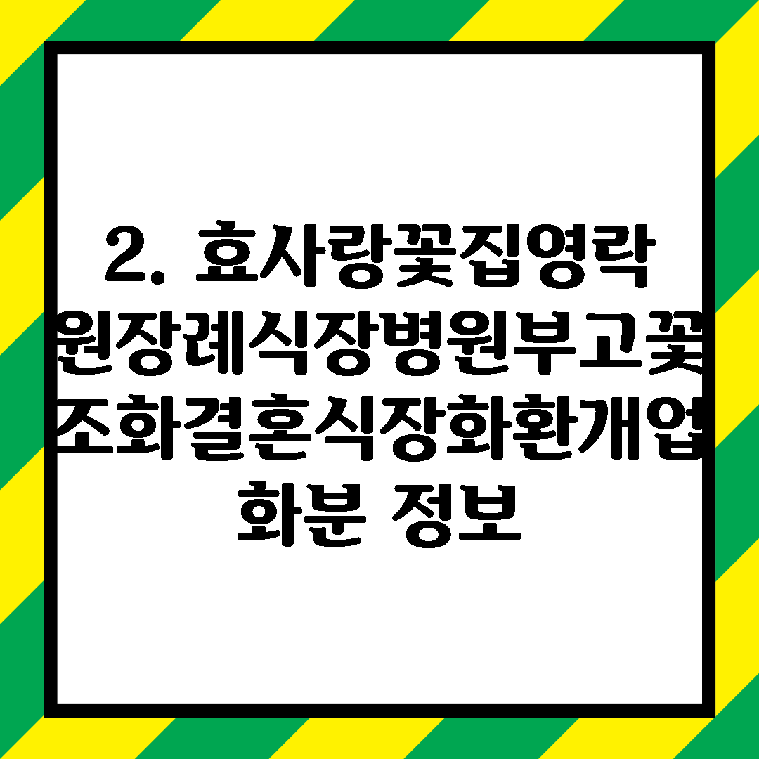 2. 효사랑꽃집영락원장례식장병원부고꽃조화결혼식장화환개업화분 정보