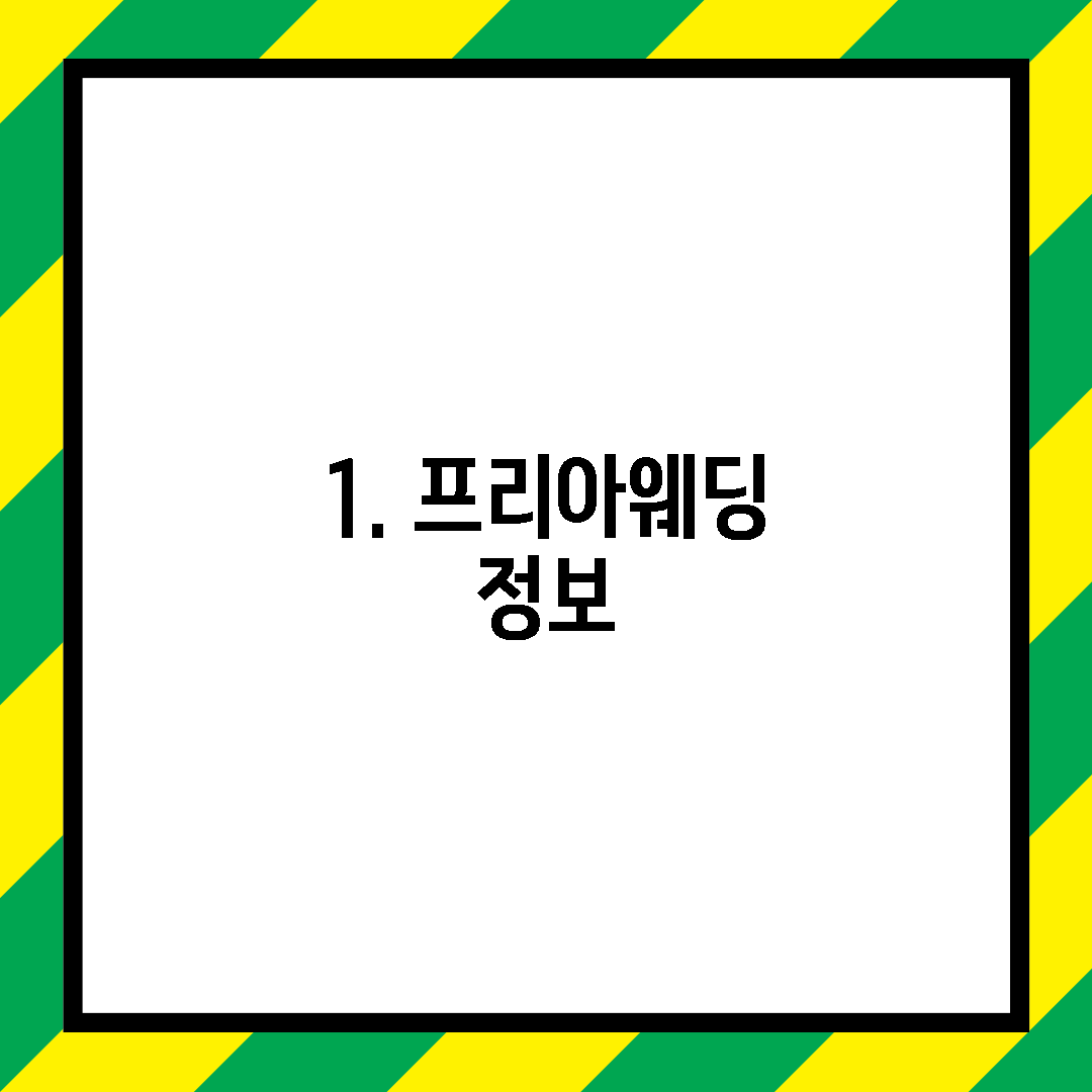 1. 프리아웨딩 정보