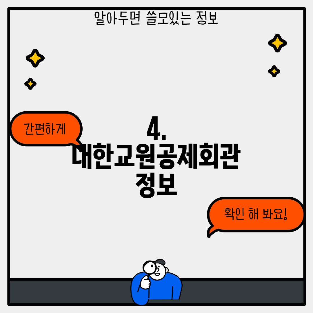 4. 대한교원공제회관 정보