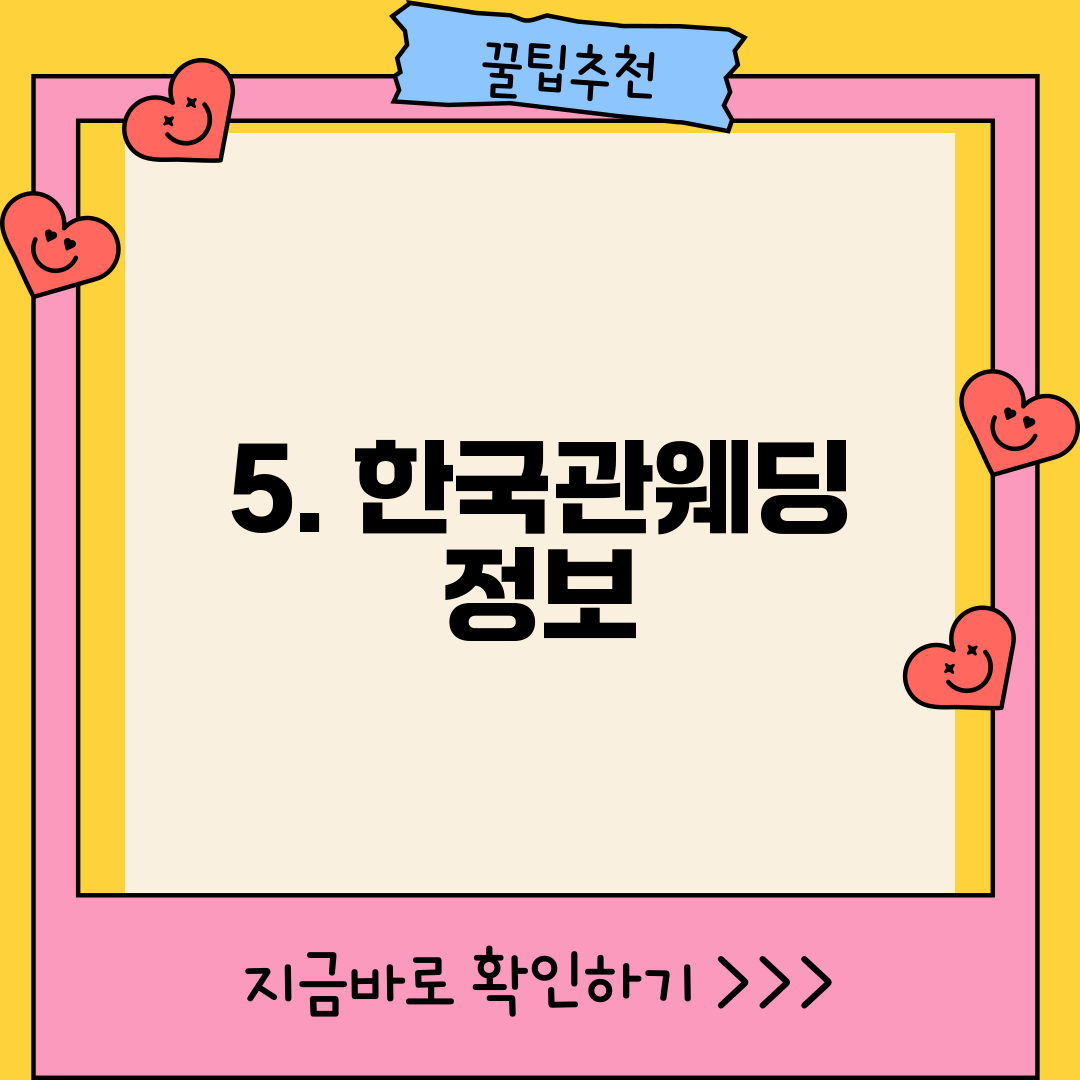 5. 한국관웨딩 정보