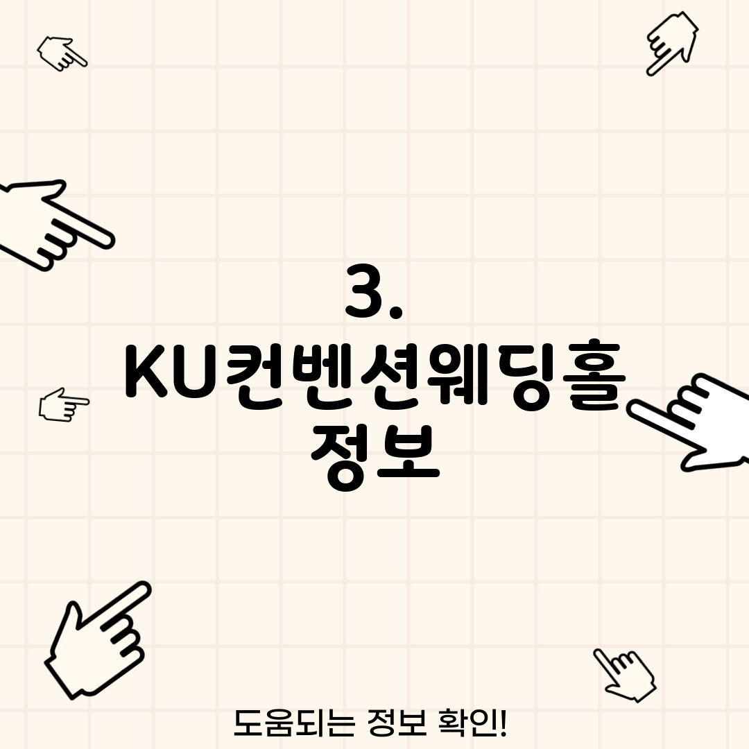 3. KU컨벤션웨딩홀 정보