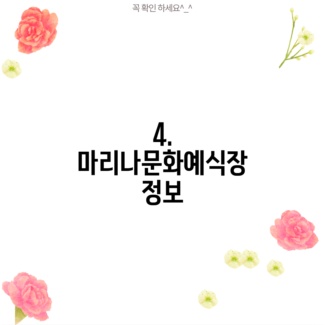 4. 마리나문화예식장 정보