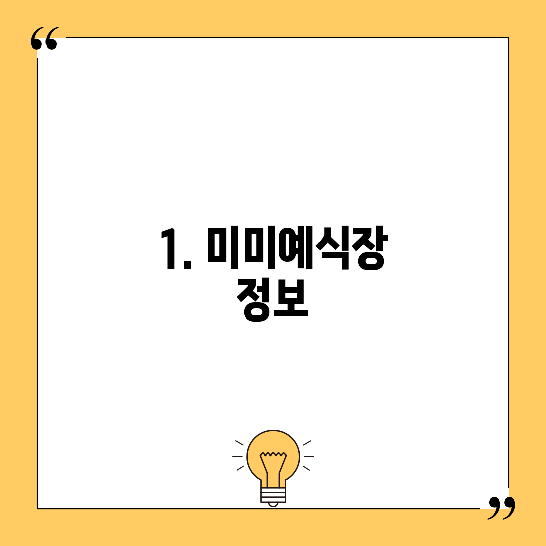 1. 미미예식장 정보