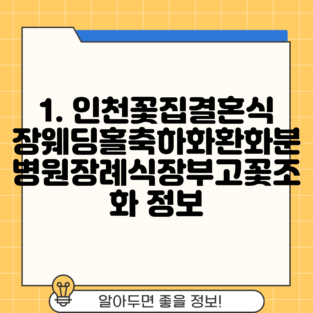 1. 인천꽃집결혼식장웨딩홀축하화환화분병원장례식장부고꽃조화 정보