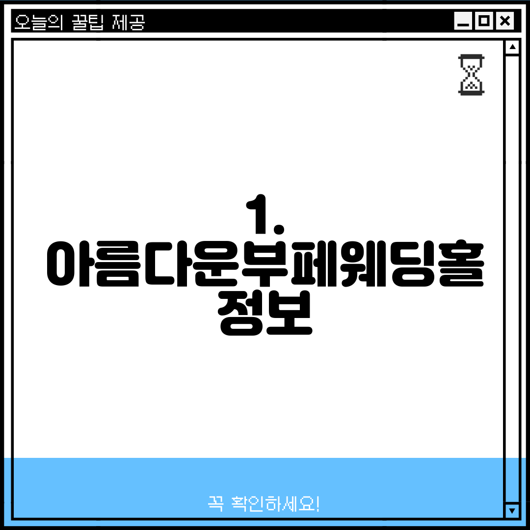 1. 아름다운부페웨딩홀 정보