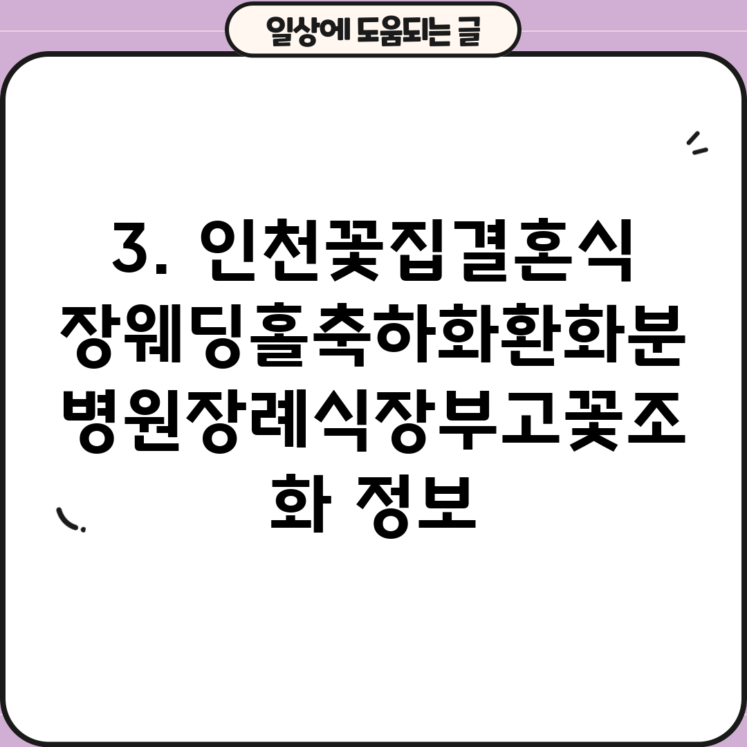 3. 인천꽃집결혼식장웨딩홀축하화환화분병원장례식장부고꽃조화 정보