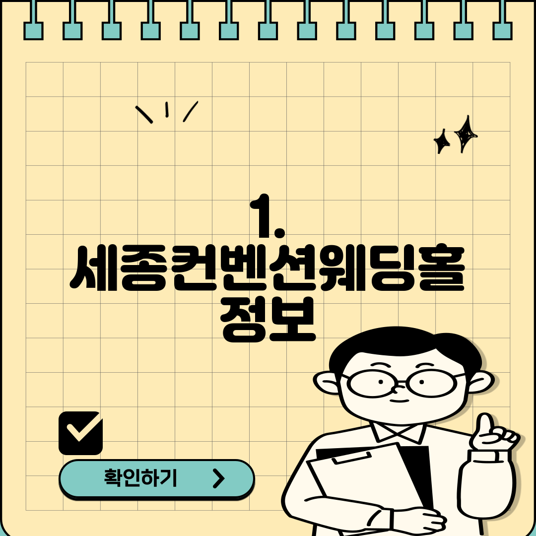 1. 세종컨벤션웨딩홀 정보