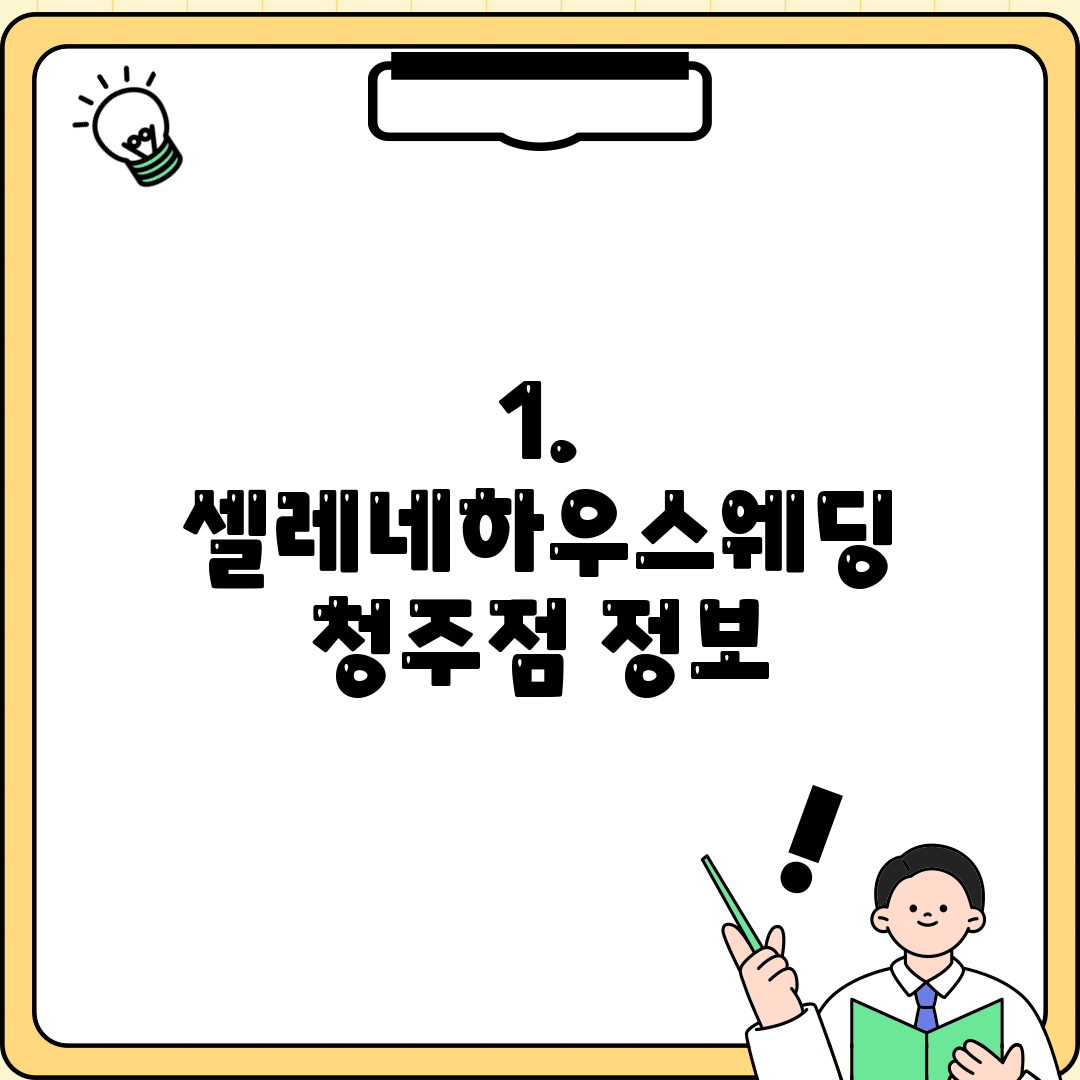 1. 셀레네하우스웨딩 청주점 정보