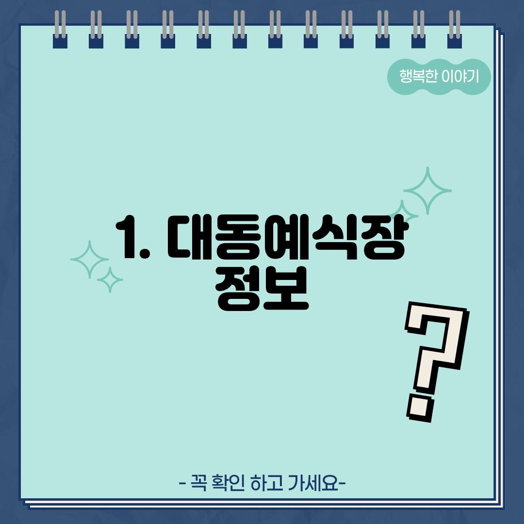 1. 대동예식장 정보
