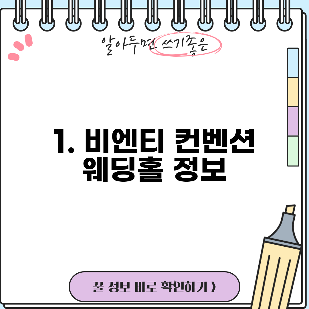 1. 비엔티 컨벤션 웨딩홀 정보