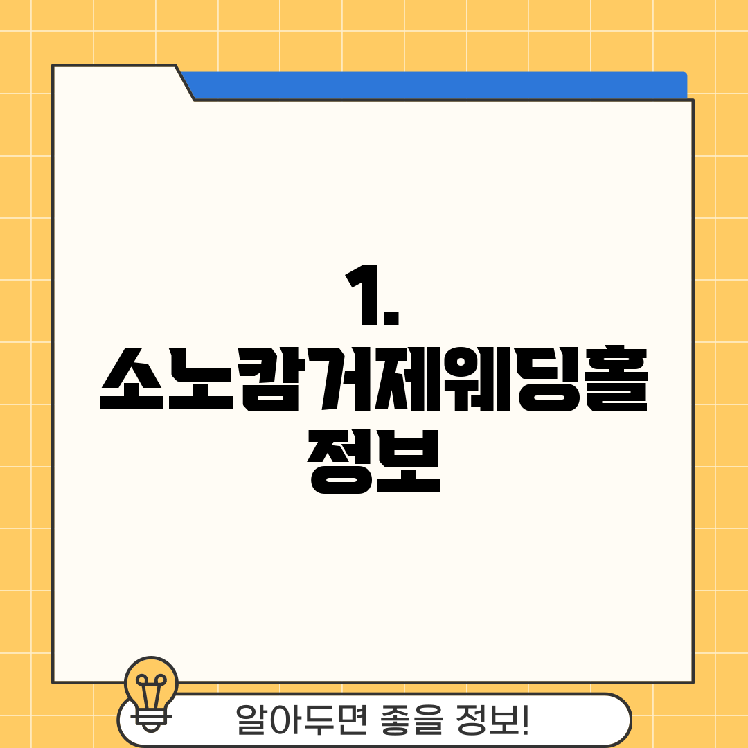 1. 소노캄거제웨딩홀 정보